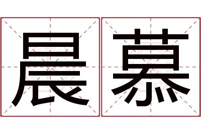 慕名字|慕的意思